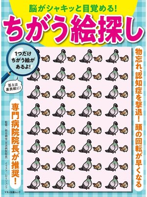 cover image of 脳がシャキッと目覚める!　ちがう絵探し